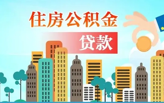 孝昌离职后住房公积金如何提取（孝昌离职后住房公积金怎么提取公积金）