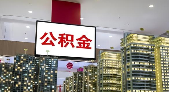 孝昌公积金代取代办（孝昌公积金代取有风险吗）